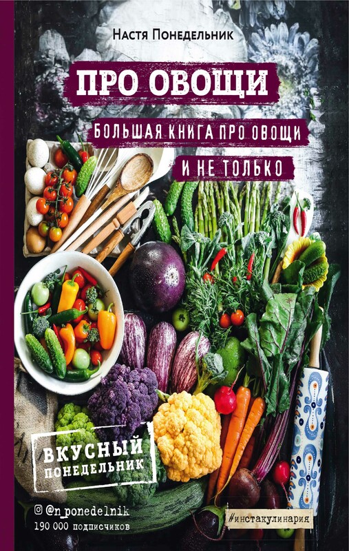 ПРО овощи! Большая книга про овощи и не только, Настя Понедельник