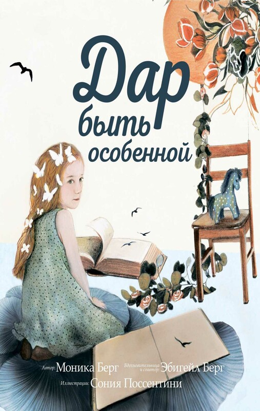 Дар быть особенной