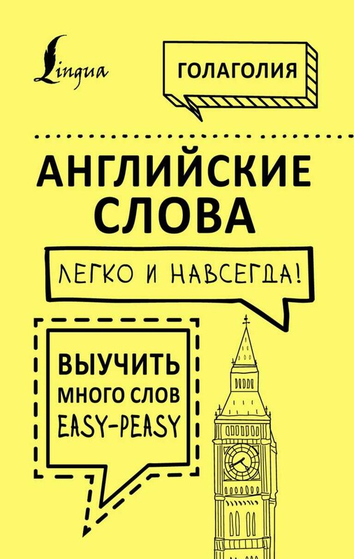 Английские слова легко и навсегда! Выучить много слов — easy-peasy