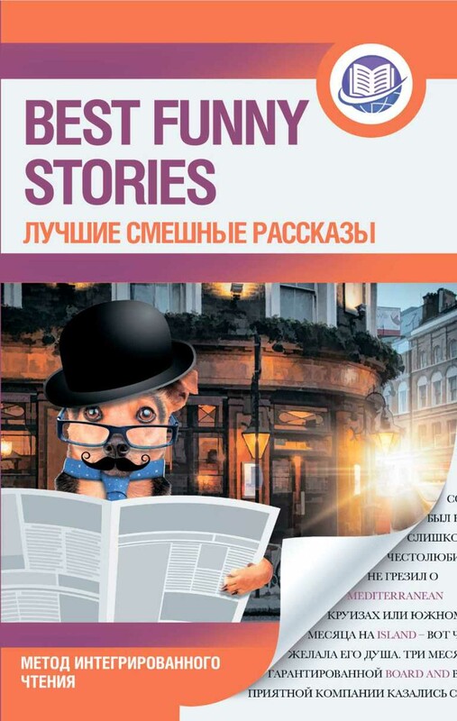 Лучшие смешные рассказы