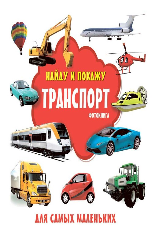 Транспорт. Фотокнига
