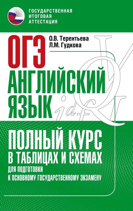 ОГЭ. Английский язык. Полный курс в таблицах и схемах для подготовки к ОГЭ