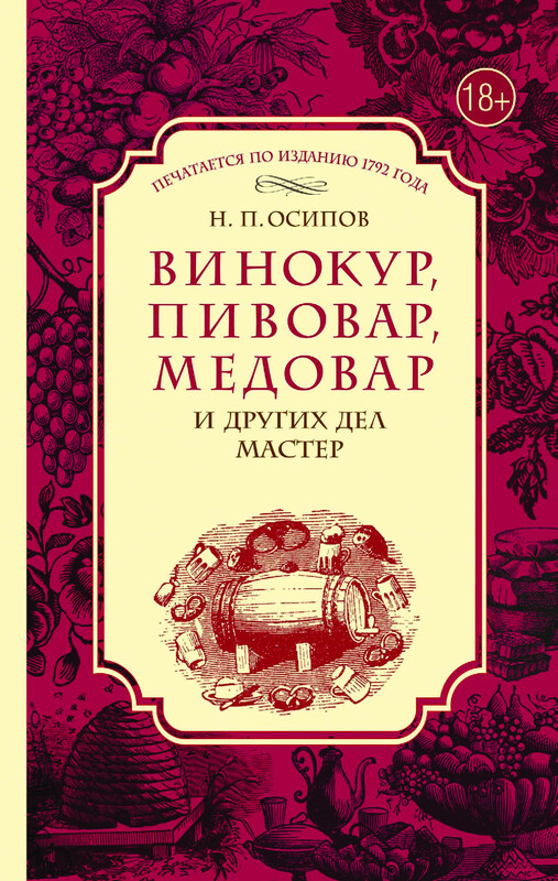 Винокур, пивовар, медовар и других дел мастер, Николай Осипов