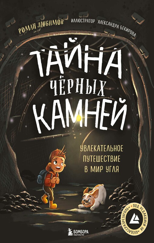Тайна чёрных камней. Увлекательное путешествие в мир угля, Роман Любимов