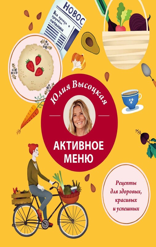 Активное меню. Рецепты для здоровых, красивых и успешных, Юлия Высоцкая