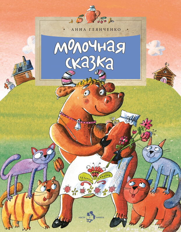 Молочная сказка