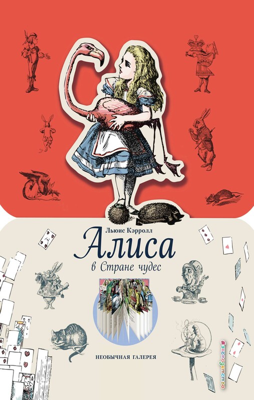 Алиса в Стране чудес (ил. Дж. Тэнниела), Льюис Кэрролл
