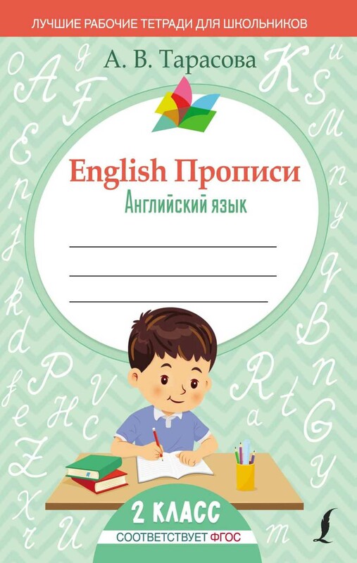 English Прописи: Английский язык. 2 класс (ФГОС)