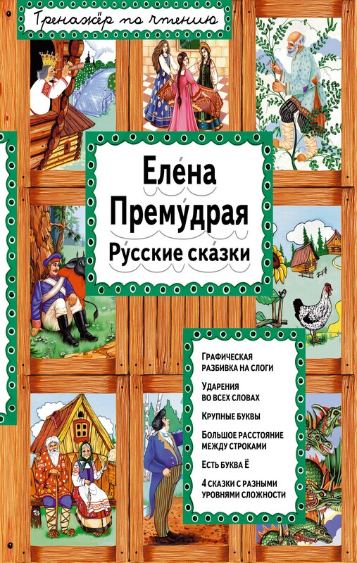 Елена Премудрая (ил. Ек. и Ел. Здорновых)