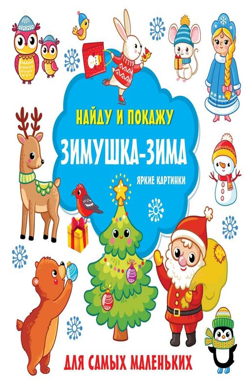 Зимушка-зима. Яркие картинки