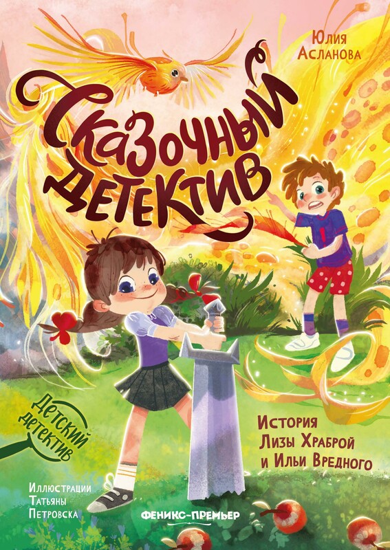 Сказочный детектив: история Лизы Храброй и Ильи Вредного