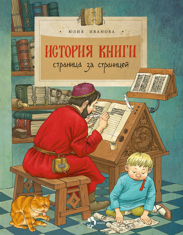 История книги. Страница за страницей