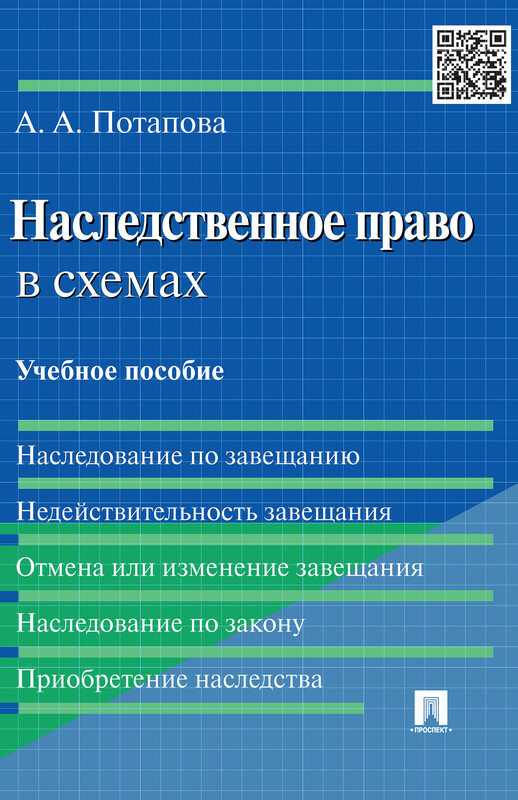 Наследственное право в схемах. Учебное пособие
