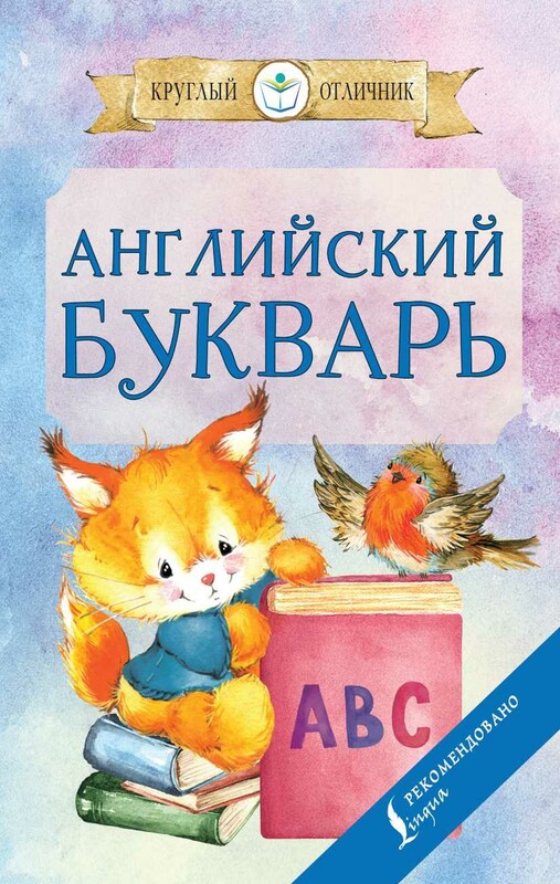Английский букварь