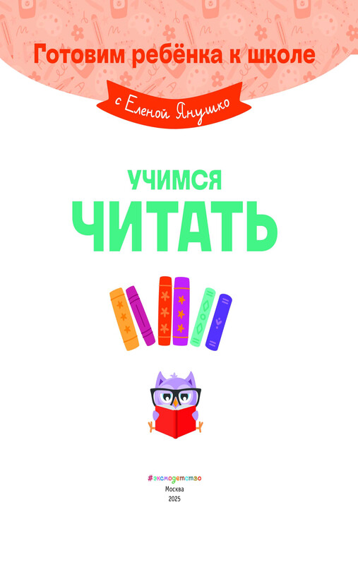 Учимся читать