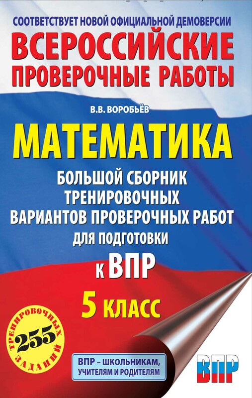 Математика. Большой сборник тренировочных вариантов проверочных работ для подготовки к ВПР. 5 класс