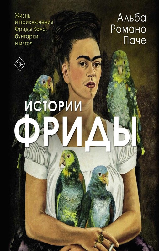 Истории Фриды: Жизнь и приключения Фриды Кало, бунтарки и изгоя
