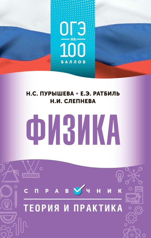 ОГЭ. Физика. ОГЭ на 100 баллов. Справочник: Теория и практика