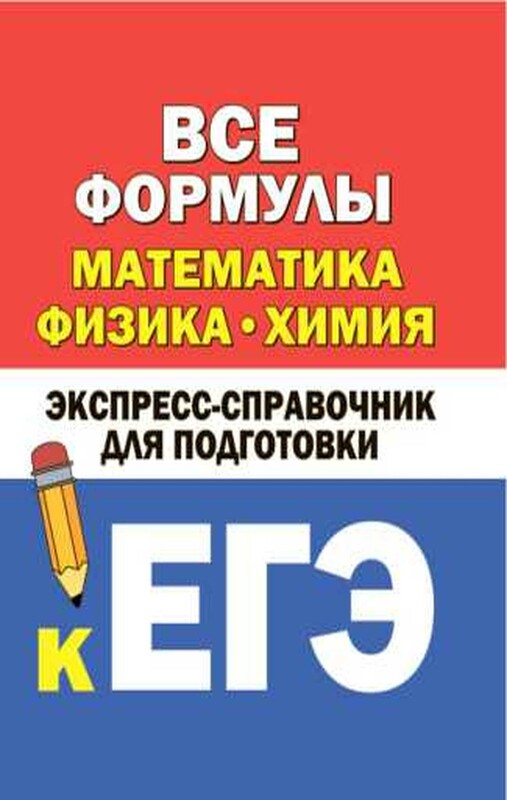 Все формулы: математика, физика, химия. Экспресс-справочник для подготовки к ЕГЭ