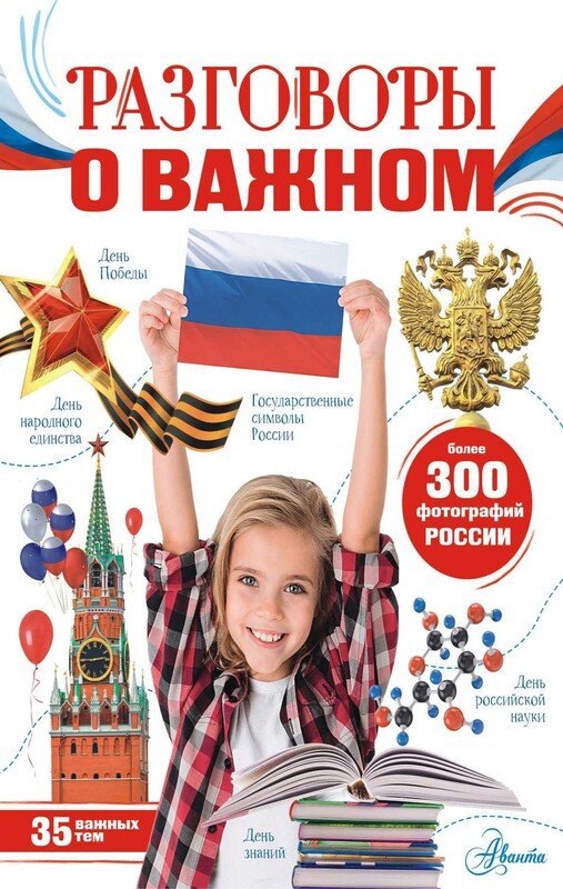 Разговоры о важном