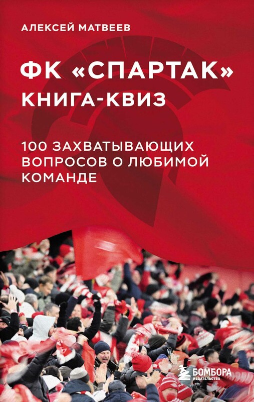 Книга-квиз ФК Спартак. 100 захватывающих вопросов о любимой команде, Алексей Матвеев