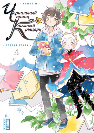 Чернильный принц и Книжный рыцарь