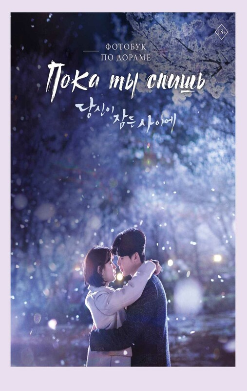 Пока ты спишь. Фотобук по дораме