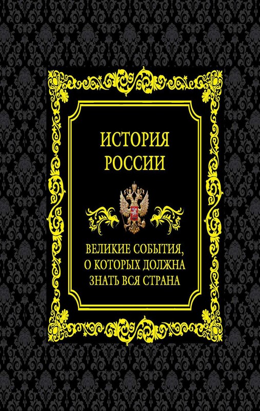 История России. Великие события, о которых должна знать вся страна, Виктор Мальцев, Михаил Вилков