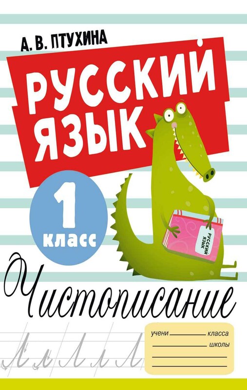 Русский язык. Чистописание. 1 класс