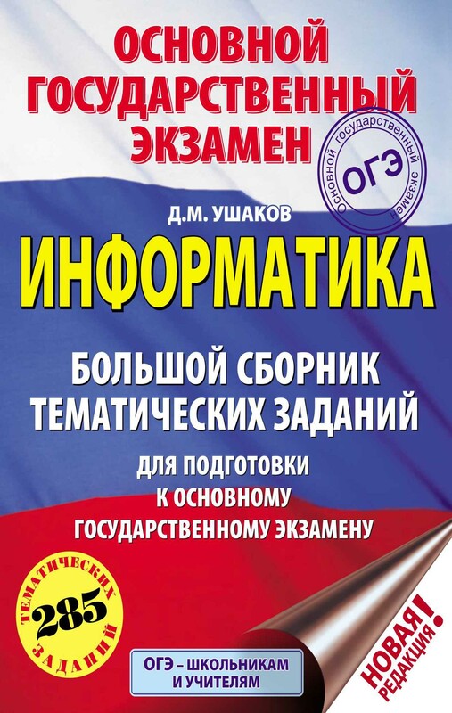 ОГЭ. Информатика. Большой сборник тематических заданий для подготовки к основному государственному экзамену