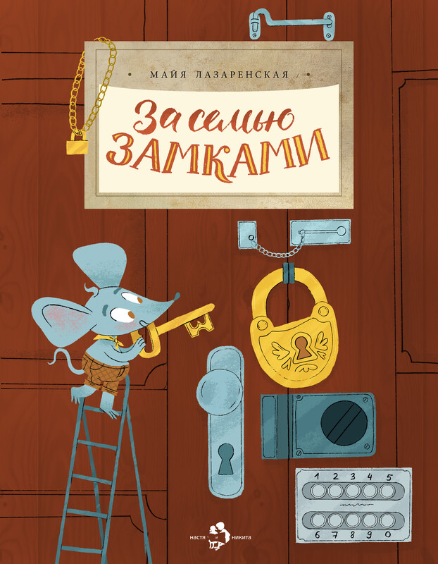 За семью замками