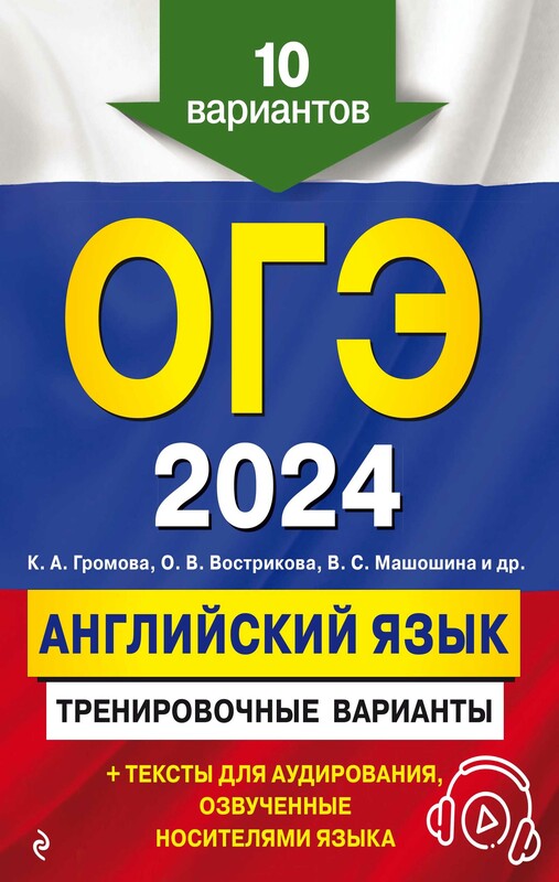 ОГЭ-2024. Английский язык. Тренировочные варианты. 10 вариантов (+ аудиоматериалы)