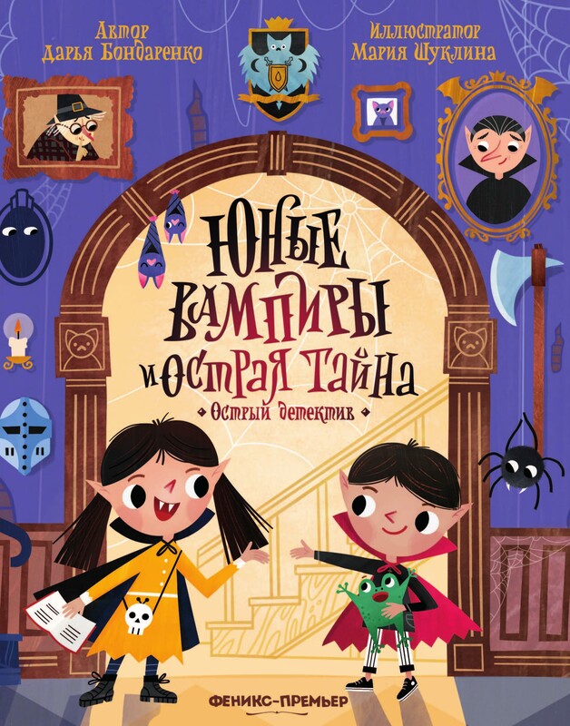 Юные вампиры и острая тайна