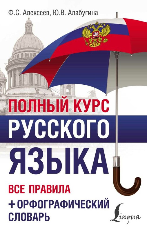 Полный курс русского языка: все правила + орфографический словарь