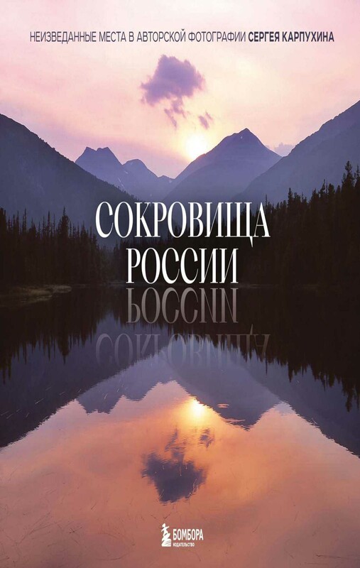 Сокровища России. Неизведанные места в авторской фотографии Сергея Карпухина, Сергей Карпухин