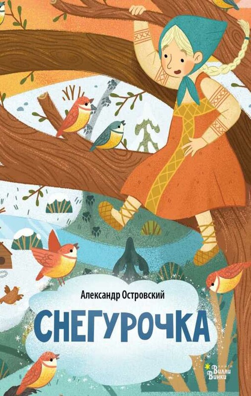 Снегурочка