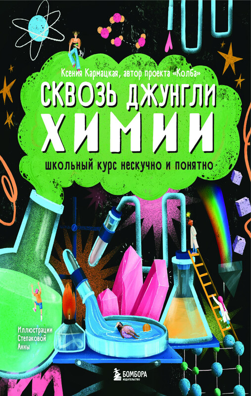 Сквозь джунгли химии. Школьный курс нескучно и понятно