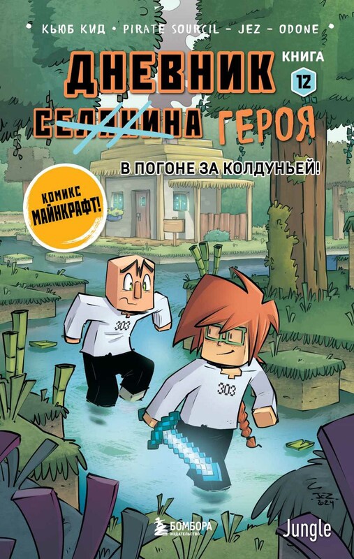 Дневник героя. В погоне за Колдуньей! Книга 12