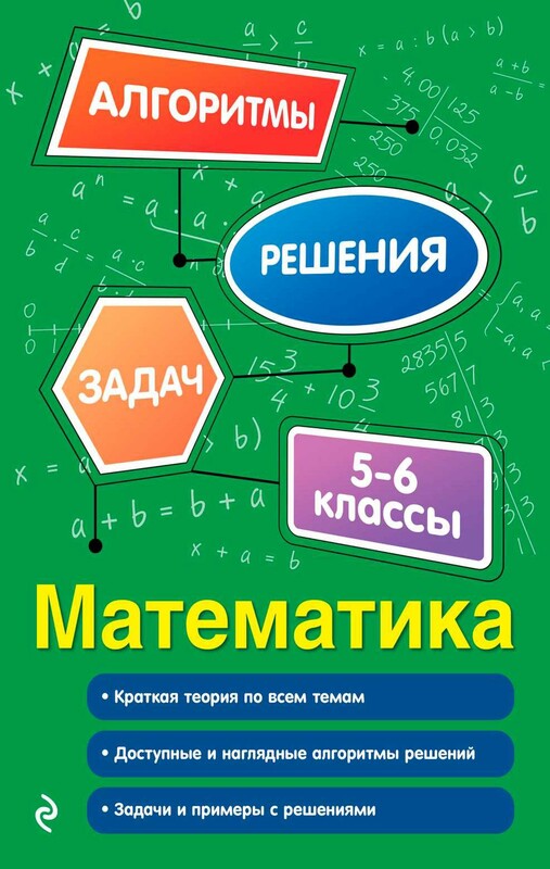 Математика. 5-6 классы