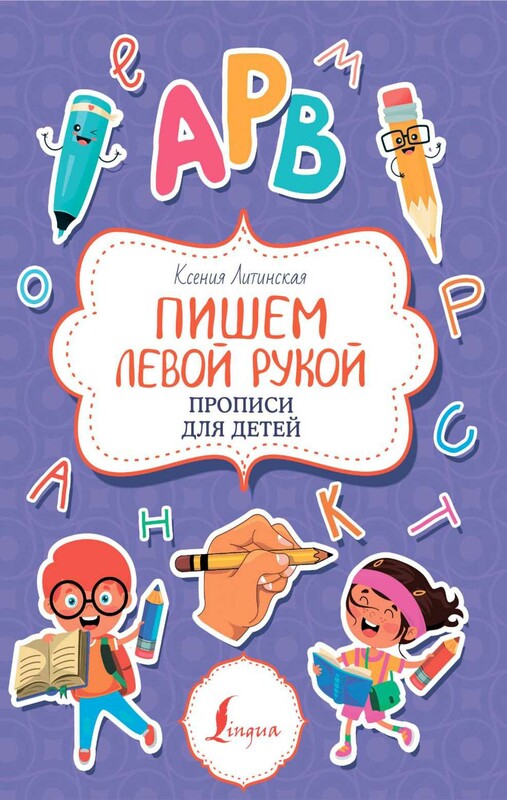 Пишем левой рукой. Прописи для детей