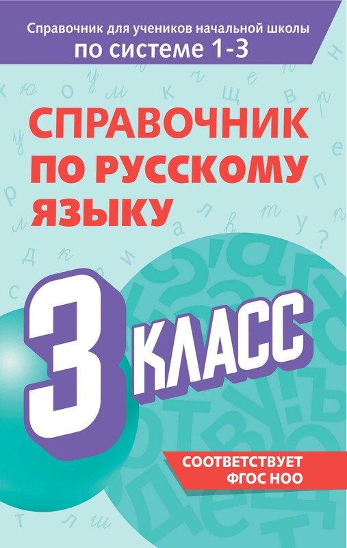 Справочник по русскому языку. 3 класс