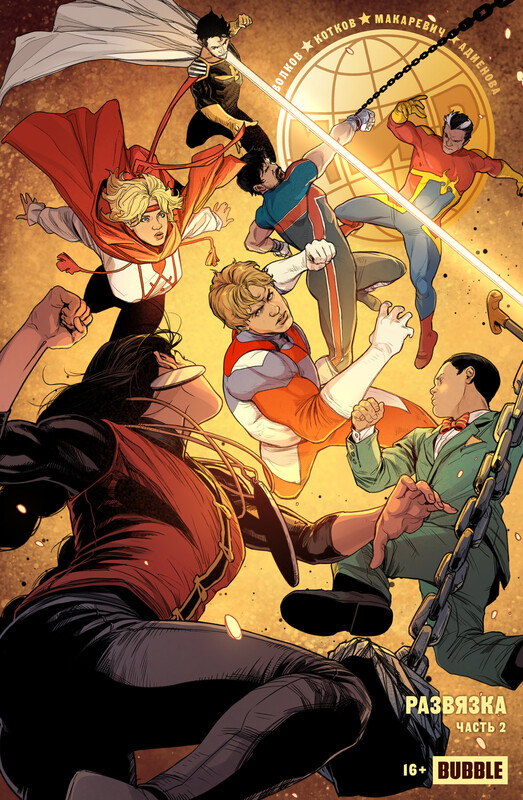 МИР #26 Развязка, часть 2