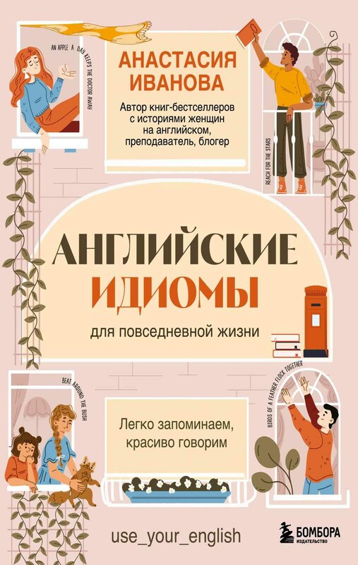 Английские идиомы для повседневной жизни. Легко запоминаем, красиво говорим