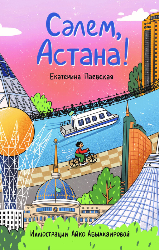Сәлем, Астана!