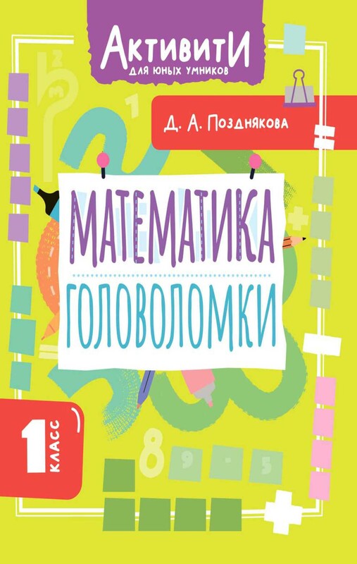 Математика. Головоломки. 1 класс