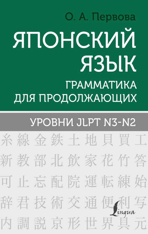 Японский язык. Грамматика для продолжающих. Уровни JLPT N3-N2