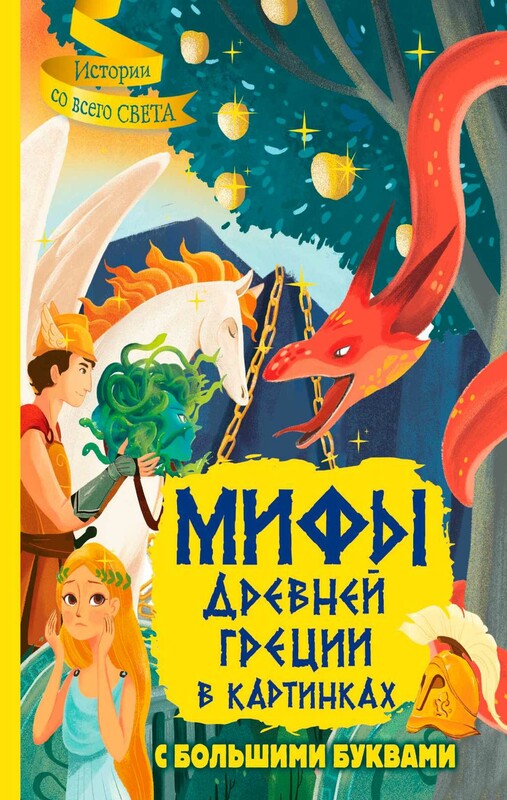 Мифы Древней Греции в картинках