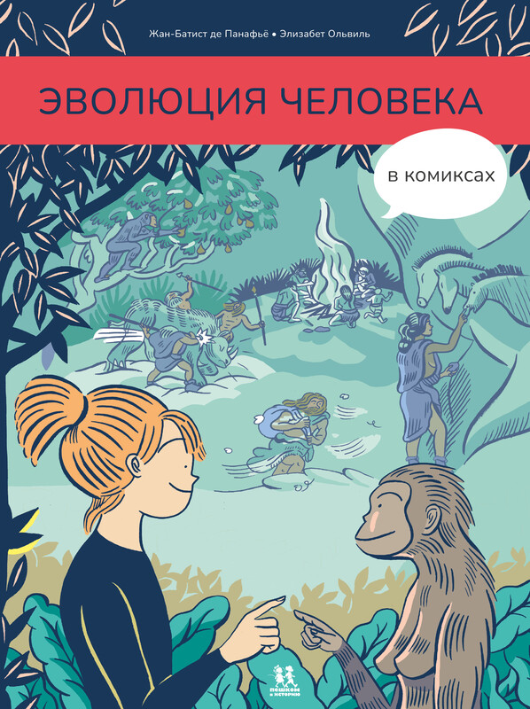 Эволюция человека