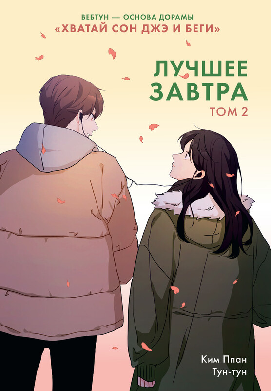 Лучшее завтра. Том 2