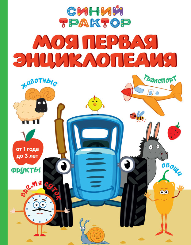Синий трактор. Моя первая энциклопедия